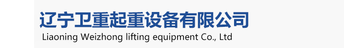 衛華起重機，衛華沈陽起重機、衛華沈陽分公司